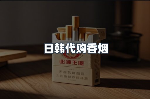日韩代购香烟
