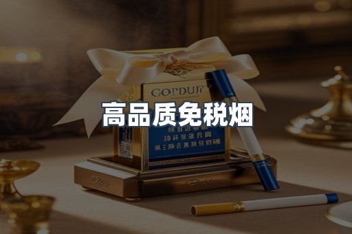 高品质免税烟