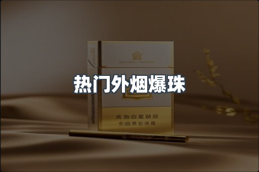 热门外烟爆珠